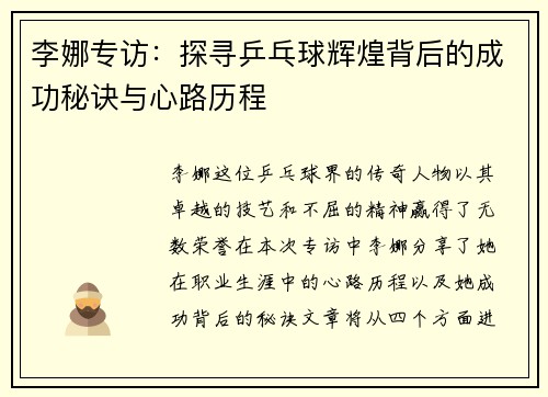 李娜专访：探寻乒乓球辉煌背后的成功秘诀与心路历程