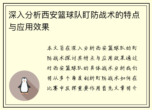 深入分析西安篮球队盯防战术的特点与应用效果