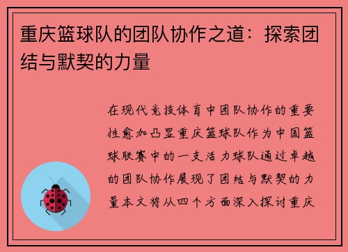 重庆篮球队的团队协作之道：探索团结与默契的力量