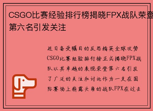 CSGO比赛经验排行榜揭晓FPX战队荣登第六名引发关注