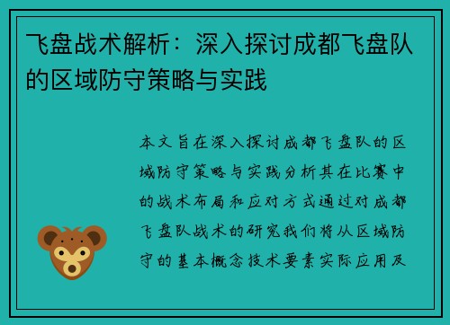 飞盘战术解析：深入探讨成都飞盘队的区域防守策略与实践