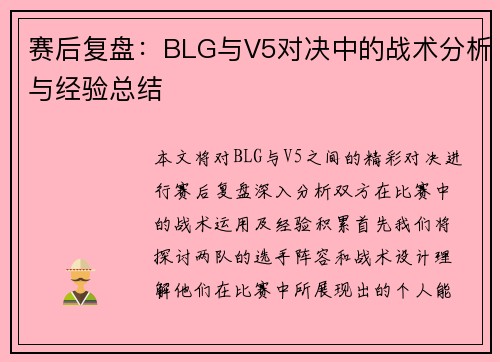 赛后复盘：BLG与V5对决中的战术分析与经验总结