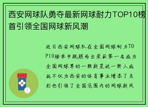 西安网球队勇夺最新网球耐力TOP10榜首引领全国网球新风潮