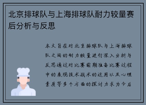 北京排球队与上海排球队耐力较量赛后分析与反思