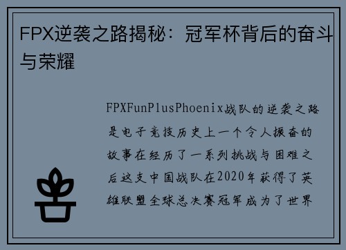FPX逆袭之路揭秘：冠军杯背后的奋斗与荣耀