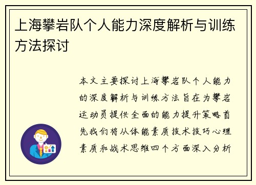 上海攀岩队个人能力深度解析与训练方法探讨