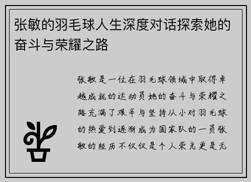 张敏的羽毛球人生深度对话探索她的奋斗与荣耀之路