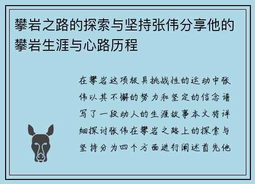 攀岩之路的探索与坚持张伟分享他的攀岩生涯与心路历程