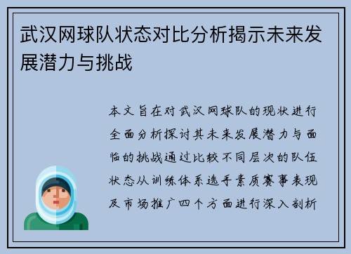 武汉网球队状态对比分析揭示未来发展潜力与挑战