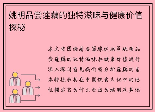 姚明品尝莲藕的独特滋味与健康价值探秘