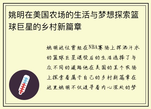姚明在美国农场的生活与梦想探索篮球巨星的乡村新篇章
