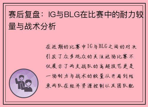 赛后复盘：IG与BLG在比赛中的耐力较量与战术分析
