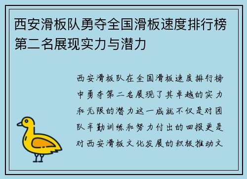 西安滑板队勇夺全国滑板速度排行榜第二名展现实力与潜力