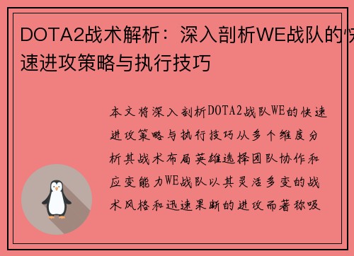 DOTA2战术解析：深入剖析WE战队的快速进攻策略与执行技巧