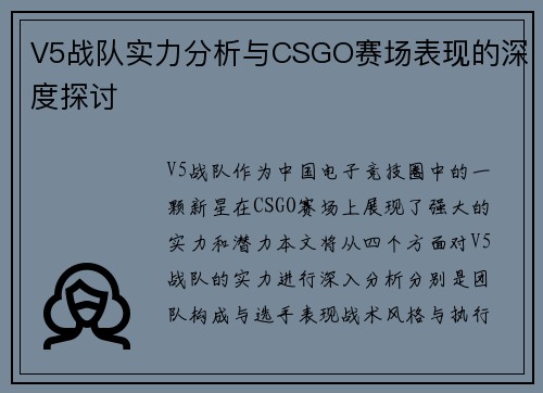 V5战队实力分析与CSGO赛场表现的深度探讨