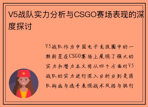 V5战队实力分析与CSGO赛场表现的深度探讨