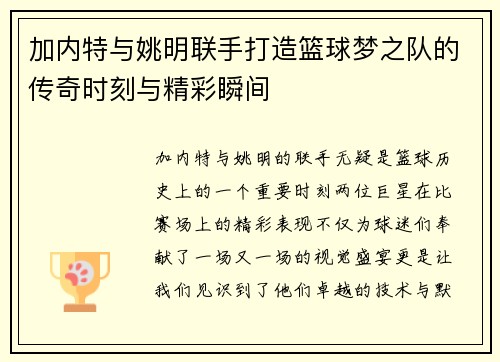 加内特与姚明联手打造篮球梦之队的传奇时刻与精彩瞬间