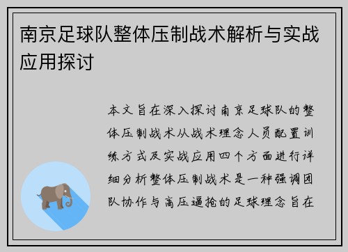 南京足球队整体压制战术解析与实战应用探讨