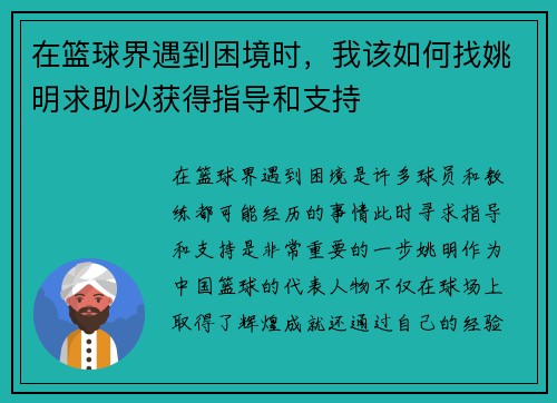 在篮球界遇到困境时，我该如何找姚明求助以获得指导和支持