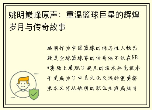 姚明巅峰原声：重温篮球巨星的辉煌岁月与传奇故事
