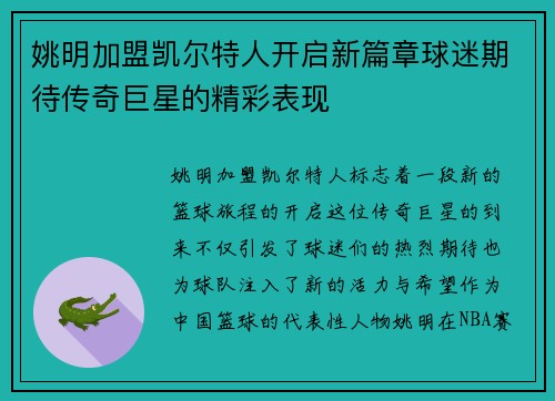 姚明加盟凯尔特人开启新篇章球迷期待传奇巨星的精彩表现