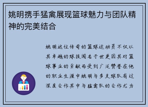 姚明携手猛禽展现篮球魅力与团队精神的完美结合