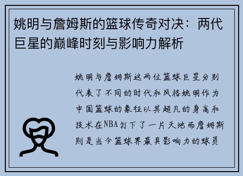 姚明与詹姆斯的篮球传奇对决：两代巨星的巅峰时刻与影响力解析