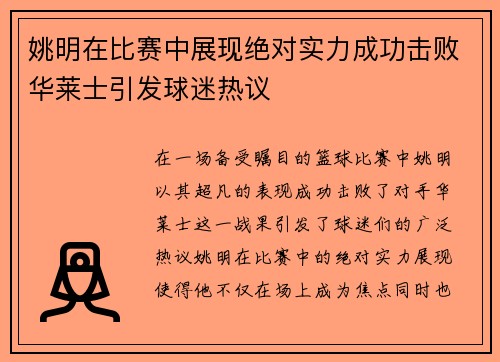 姚明在比赛中展现绝对实力成功击败华莱士引发球迷热议