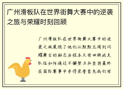广州滑板队在世界街舞大赛中的逆袭之旅与荣耀时刻回顾