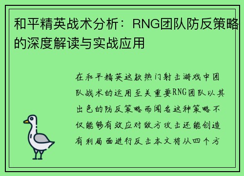 和平精英战术分析：RNG团队防反策略的深度解读与实战应用