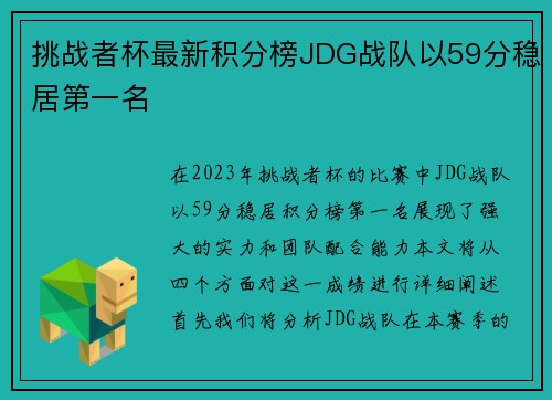 挑战者杯最新积分榜JDG战队以59分稳居第一名