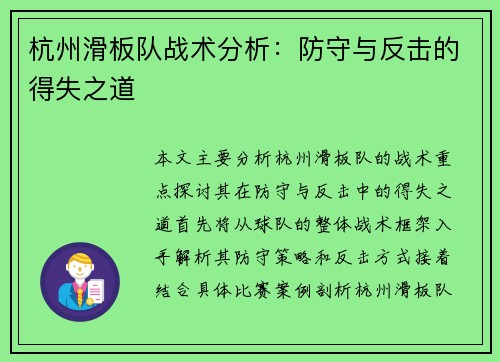 杭州滑板队战术分析：防守与反击的得失之道