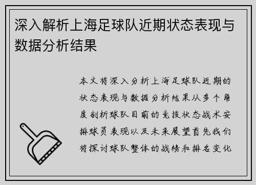 深入解析上海足球队近期状态表现与数据分析结果