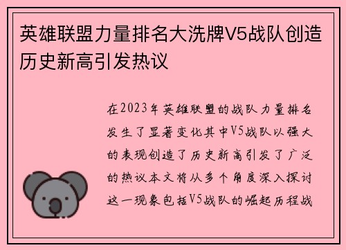 英雄联盟力量排名大洗牌V5战队创造历史新高引发热议