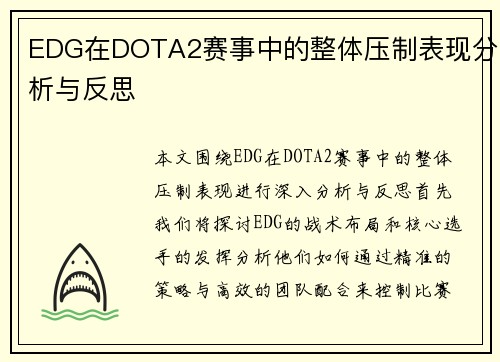 EDG在DOTA2赛事中的整体压制表现分析与反思