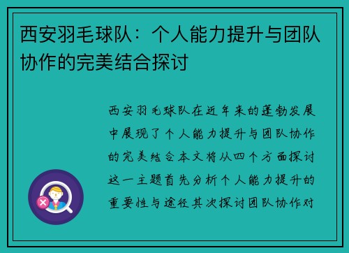 西安羽毛球队：个人能力提升与团队协作的完美结合探讨