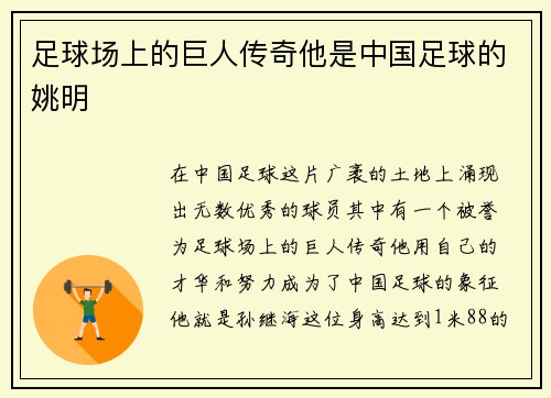 足球场上的巨人传奇他是中国足球的姚明