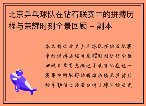 北京乒乓球队在钻石联赛中的拼搏历程与荣耀时刻全景回顾 - 副本