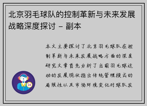 北京羽毛球队的控制革新与未来发展战略深度探讨 - 副本