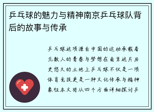 乒乓球的魅力与精神南京乒乓球队背后的故事与传承