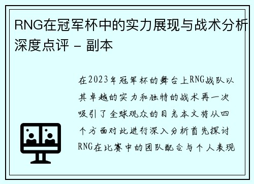 RNG在冠军杯中的实力展现与战术分析深度点评 - 副本