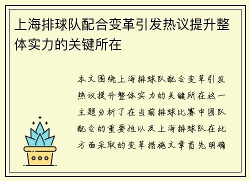上海排球队配合变革引发热议提升整体实力的关键所在