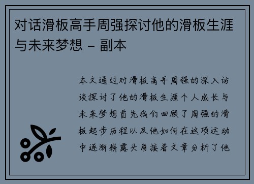 对话滑板高手周强探讨他的滑板生涯与未来梦想 - 副本