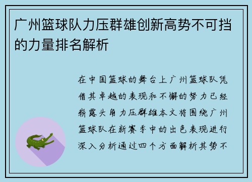 广州篮球队力压群雄创新高势不可挡的力量排名解析