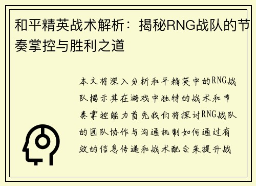 和平精英战术解析：揭秘RNG战队的节奏掌控与胜利之道