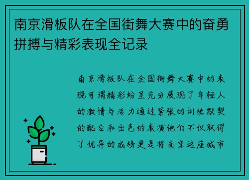 南京滑板队在全国街舞大赛中的奋勇拼搏与精彩表现全记录