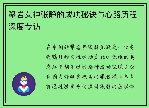 攀岩女神张静的成功秘诀与心路历程深度专访