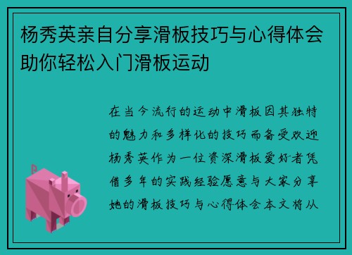 杨秀英亲自分享滑板技巧与心得体会助你轻松入门滑板运动