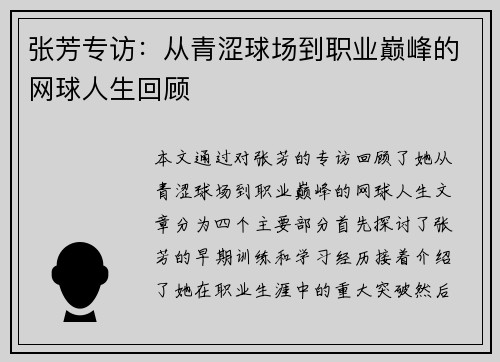 张芳专访：从青涩球场到职业巅峰的网球人生回顾