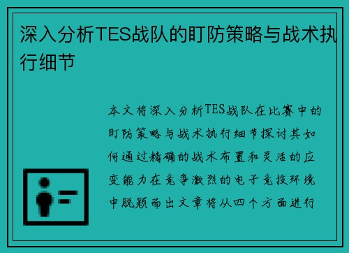 深入分析TES战队的盯防策略与战术执行细节